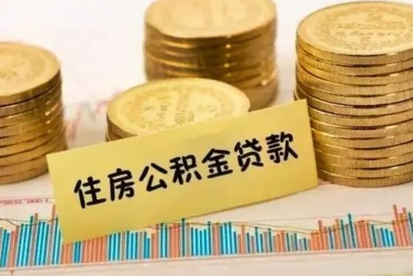 黄骅离职取公积金（离职取公积金流程）