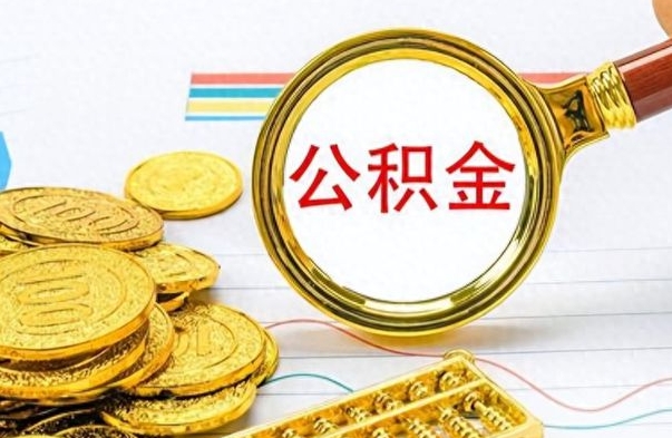 黄骅公积金的钱什么时候可以取出来（公积金里的钱什么时候可以提出来）