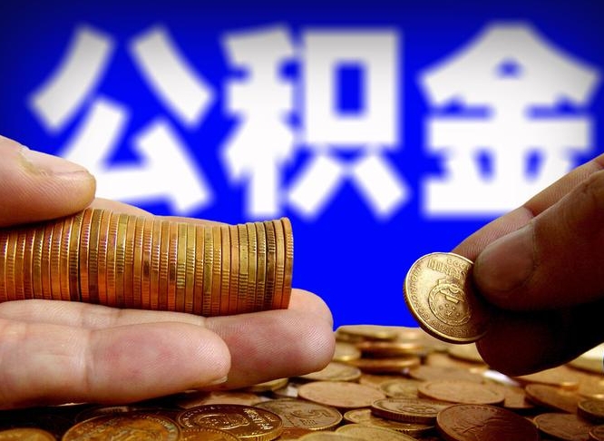 黄骅公积金全额取中介（公积金提现中介费用）